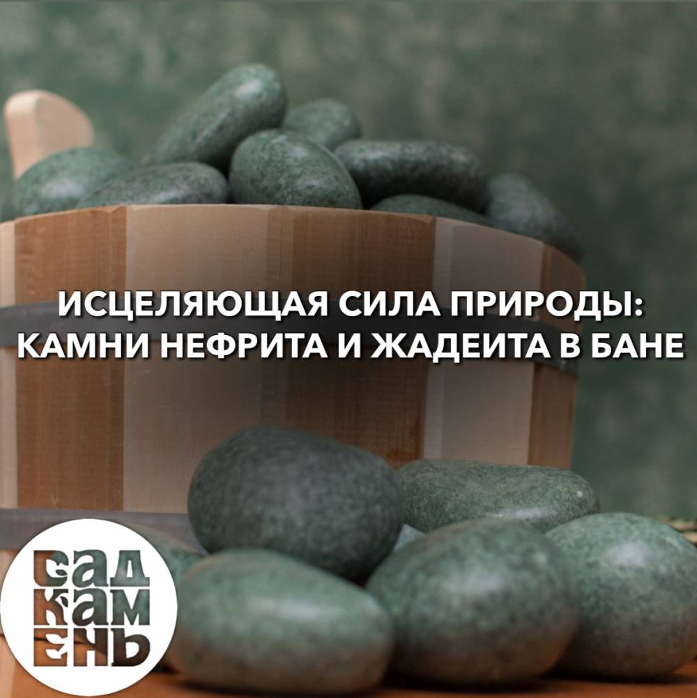 Камень для бани Жадеит и Нефрит